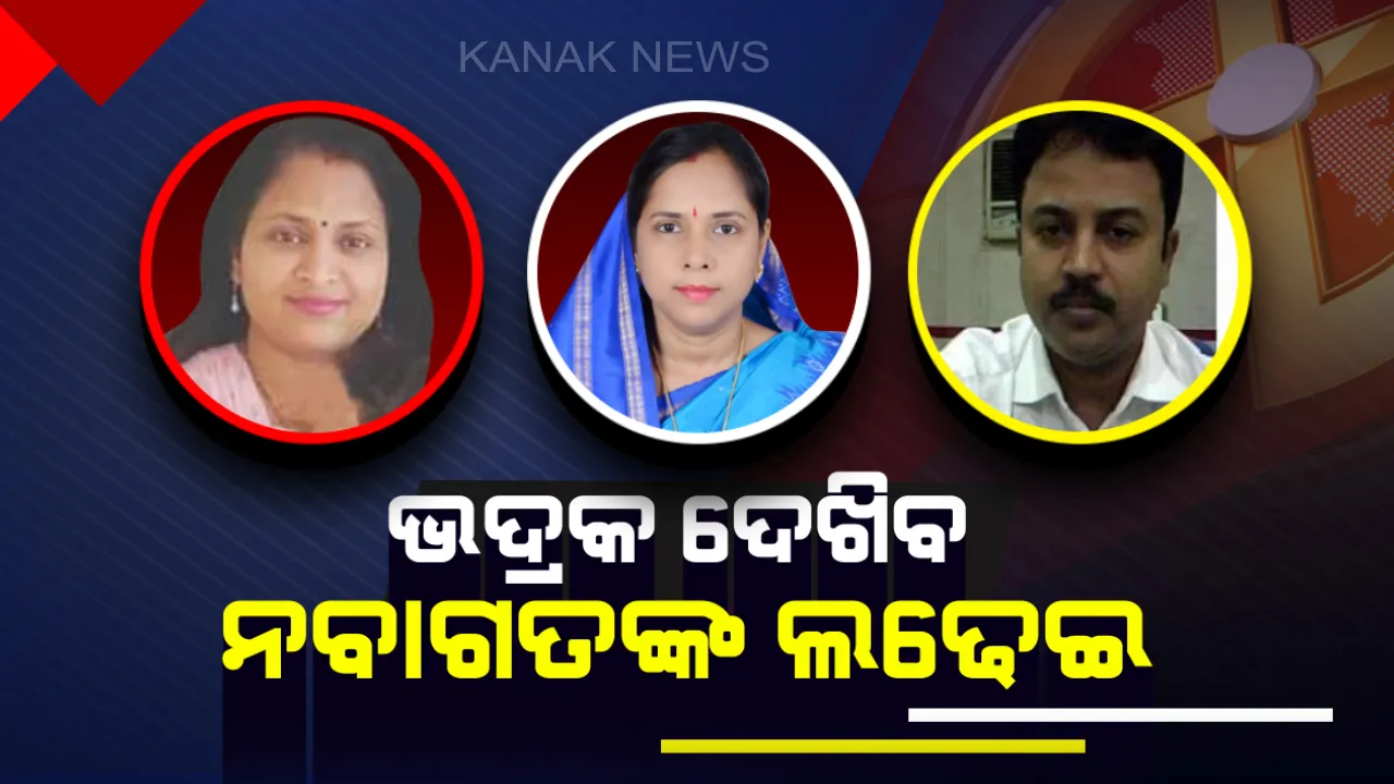  ଭଦ୍ରକ ଦେଖିବ ନବାଗତଙ୍କ ଲଢେଇ: ଲୋକସଭା ଆସନ ପାଇଁ ବିଜେଡିର ମଂଜୁଲତା ମଣ୍ଡଳ, ବିଜେପିର ଅଭିମନ୍ୟୁ ସେଠୀ ଓ କଂଗ୍ରେସର ମଧୁମିତା ସେଠୀଙ୍କ ମଧ୍ୟରେ ହେବ ବିଗ୍ ଫାଇଟ୍