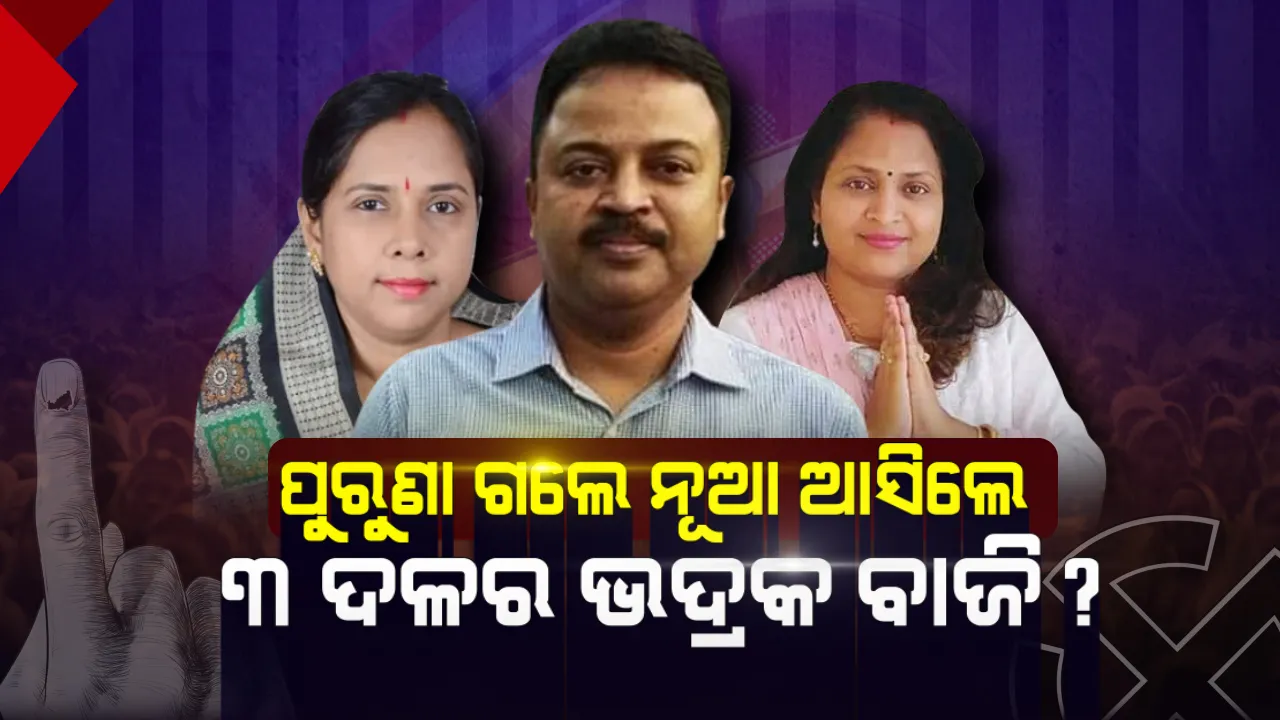  ବିରୋଧୀଙ୍କ ରଣନୀତି ଭେଦିବାକୁ ଅଭିମନ୍ୟୁଙ୍କ ହାତରେ ବିଜେପି ଭାର । ସାମ୍ନାସାମ୍ନି ହେବେ ତିନି ଦଳର ତିନି ନୂଆ ମୁହଁ ।