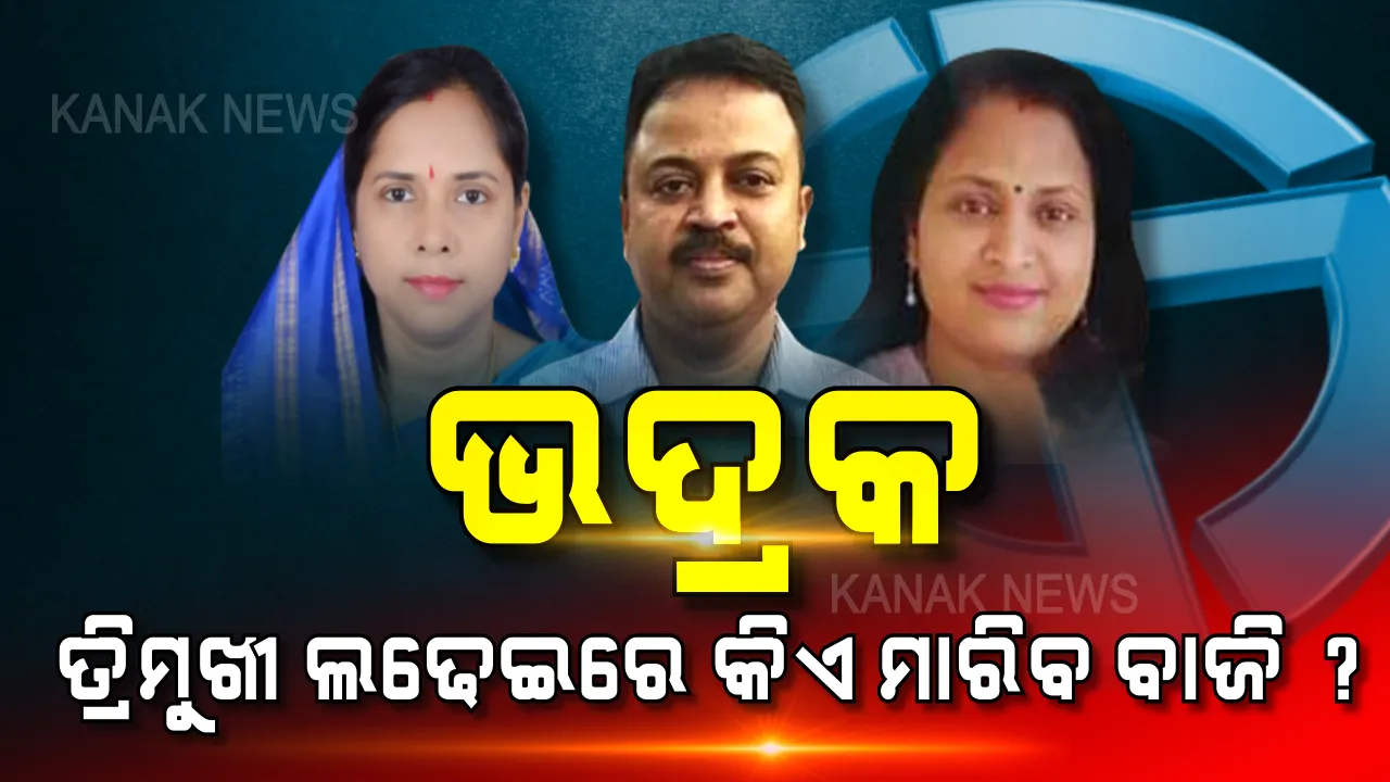  ଭଦ୍ରକରେ ନବାଗତଙ୍କ ଲଢେଇ। ଲୋକସଭା ଆସନ ପାଇଁ ଚାଲିଛି ଜୋରଦାର ପ୍ରଚାର। ମୈଦାନରେ ଅଭିମନ୍ୟୁ ବନାମ୍ ମଂଜୁଲତା ବନାମ୍ ମଧୁମିତା