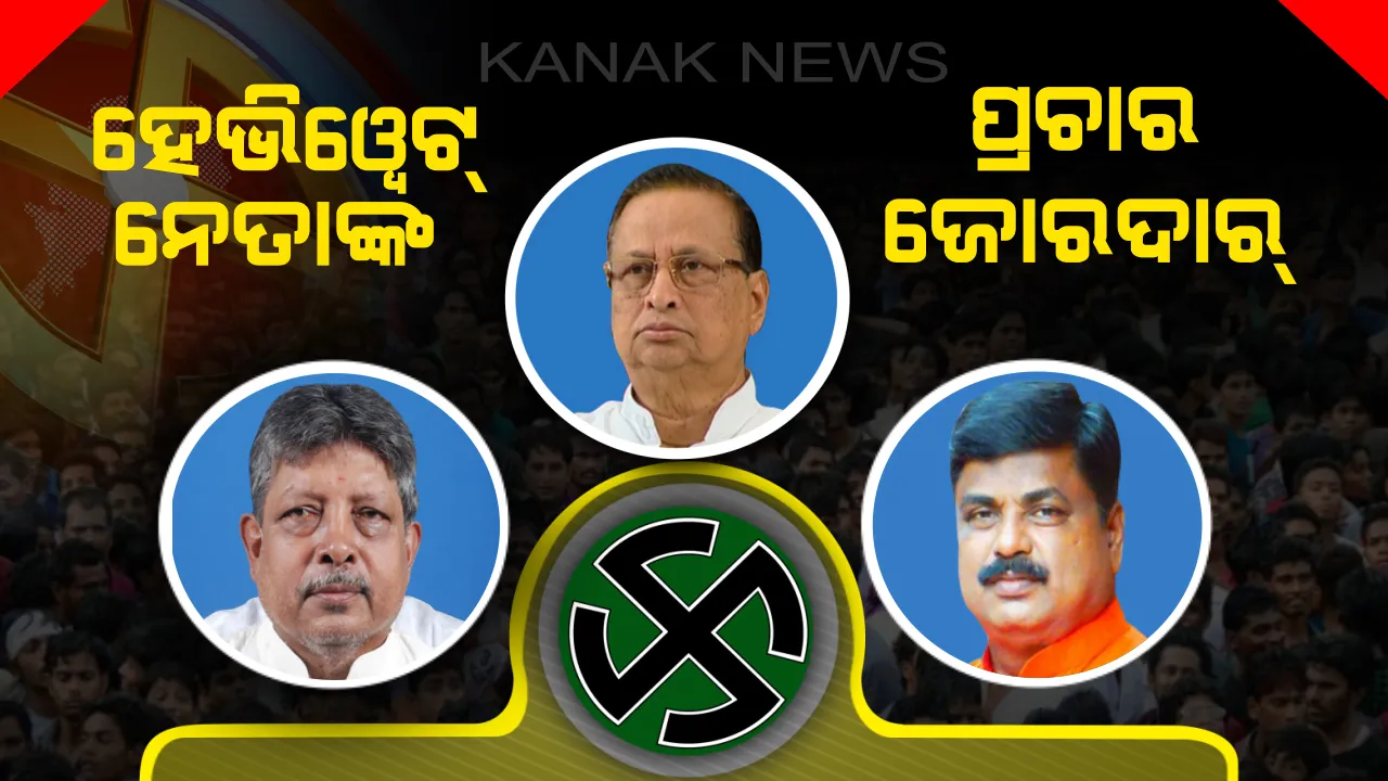  ସରଗରମ ଭଣ୍ଡାରୀପୋଖରୀ ରାଜନୀତି ! ହେଭିୱେଟ୍ ନେତାଙ୍କ ମଧ୍ୟରେ ଲଢ଼େଇ, ଜୋରସୋରରେ ଚାଲିଛି ନିର୍ବାଚନ ପ୍ରଚାର