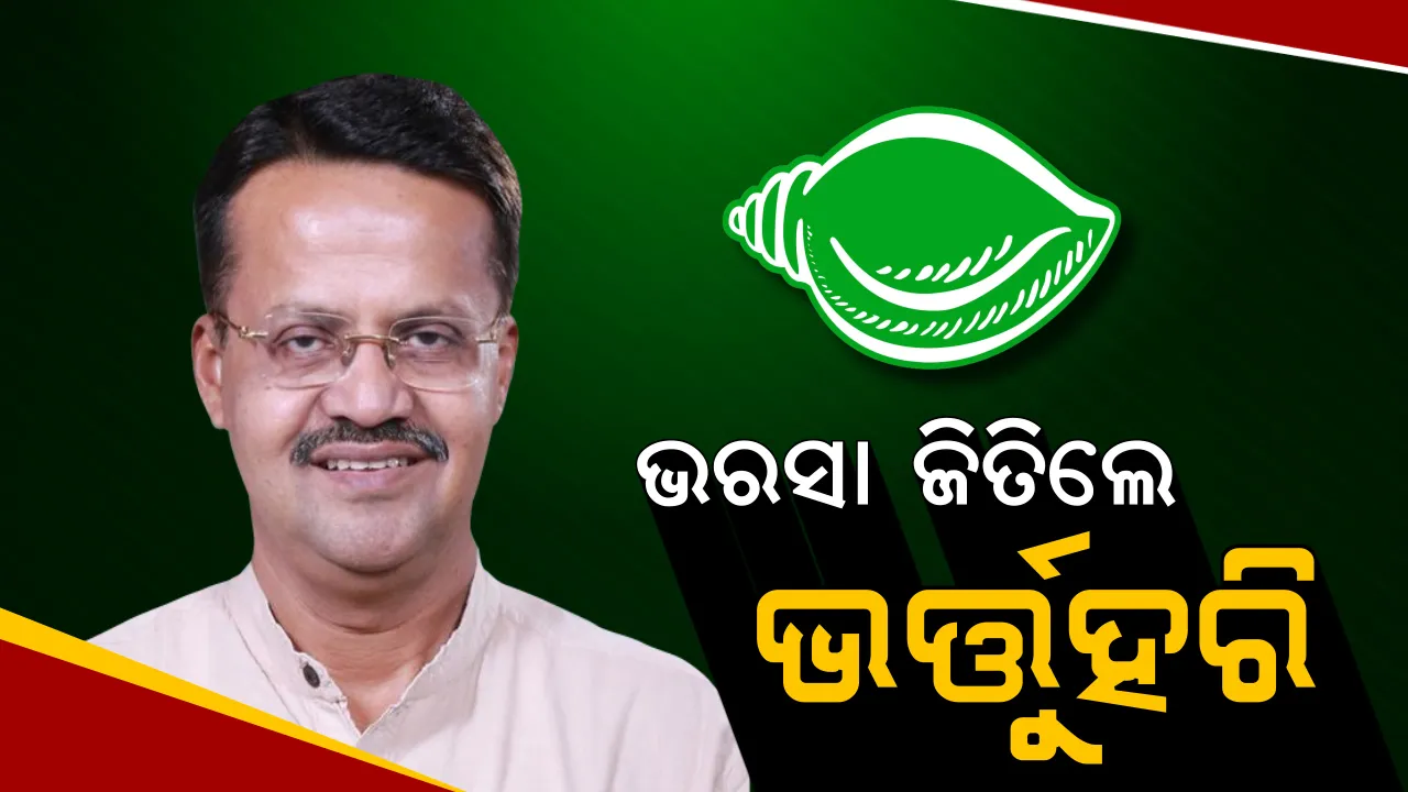  ପୁଣି ଭର୍ତ୍ତୁହରିଙ୍କୁ ଭରସିଲେ ନବୀନ ! କଟକ ଲୋକସଭା ଆସନ ପାଇଁ ଭର୍ତ୍ତୁହରି ମହତାବଙ୍କୁ ପ୍ରାର୍ଥୀ କଲା ବିଜେଡି । 