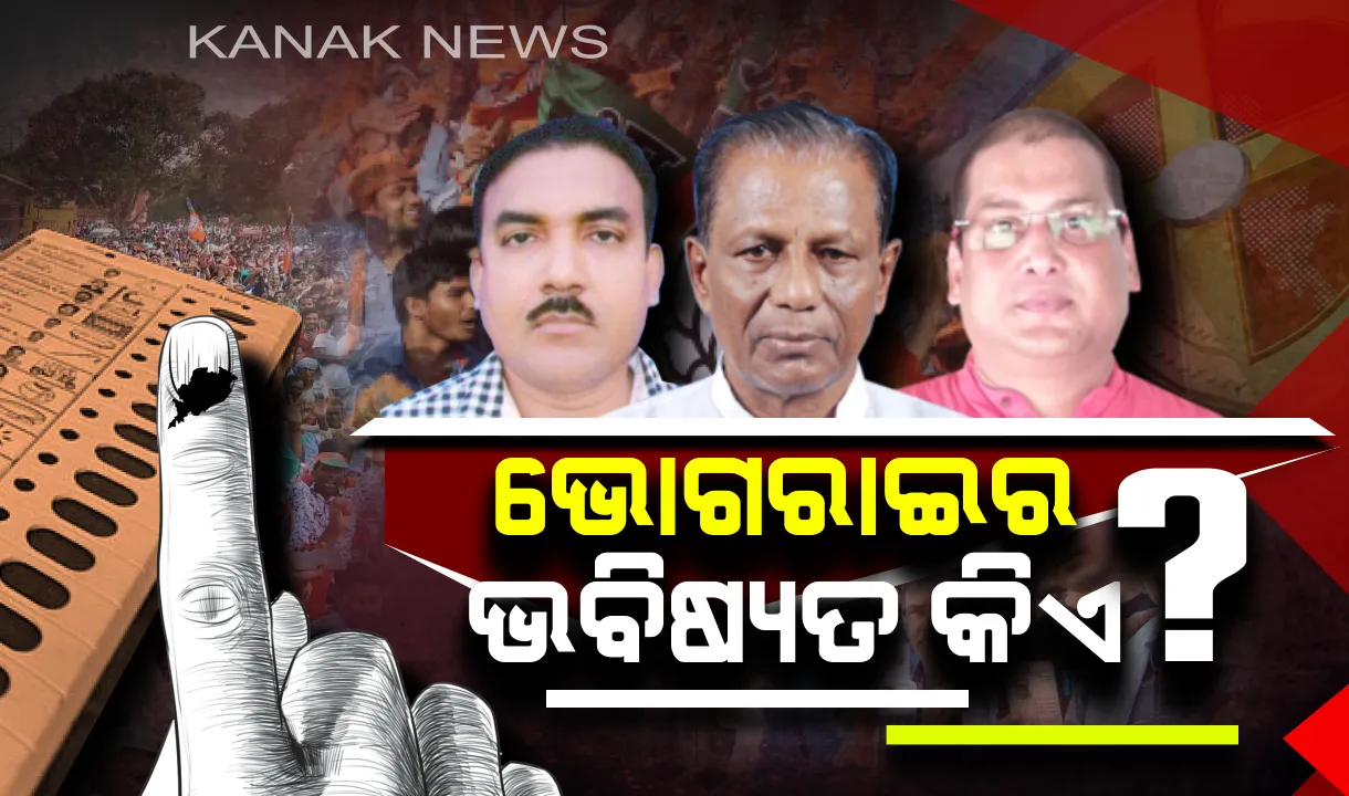  ଭୋଟ୍ ଦେଉଛି ଭୋଗରାଇ: ମୈଦାନରେ ଅନନ୍ତ ବନାମ ସତ୍ୟଶିବ ବନାମ ଅଂଶୁମାନ । କାହାର ସାଥ୍ ଦେବ ଭାଗ୍ୟ