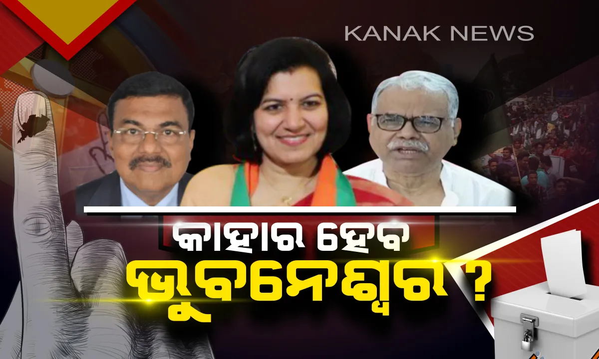  ନେତାଙ୍କ ଭାଗ୍ୟ ପରୀକ୍ଷା:ରାଜଧାନୀରେ ଜଣେ ପ୍ରଶାସିକାଙ୍କୁ ଟକ୍କର ଦେଉଛନ୍ତି ଆଉ ଜଣେ ପ୍ରଶାସକ, କାହାକୁ ଭରଷିବେ ଭୁବନେଶ୍ୱରବାସୀ
