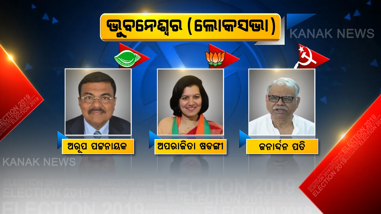  ଭୁବନେଶ୍ୱରରେ କାହାକୁ ବାଛିବେ ଜନତା? ଫଟୋରେ ଫଟୋରେ ଦେଖନ୍ତୁ ପ୍ରତି ନିର୍ବାଚନମଣ୍ଡଳୀର ଟିକିନିକି ତଥ୍ୟ