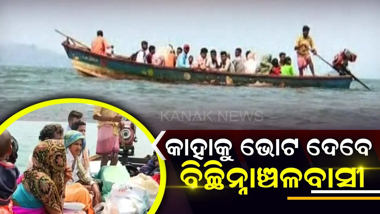  କାହାକୁ ଭୋଟ ଦେବେ ବିଚ୍ଛିନ୍ନାଞ୍ଚଳବାସୀ । ଗୁରୁପ୍ରିୟା ସେତୁ ପରେ ବି ୪ ପଂଚାୟତବାସିନ୍ଦାଙ୍କ ଭରସା ଜଳଯାତ୍ରା