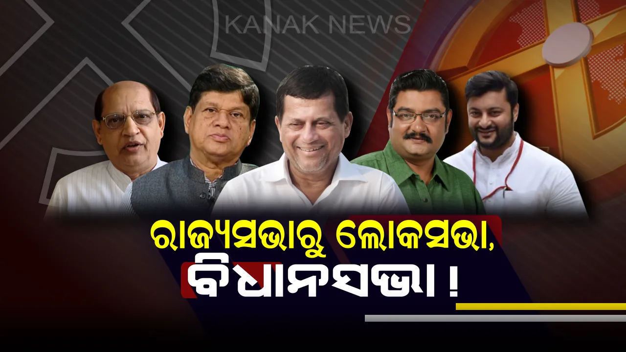  ନିର୍ବାଚନ ମୈଦାନରେ ବିଜେଡିର ୫ ରାଜ୍ୟସଭା ସାଂସଦ । ପ୍ରସନ୍ନ, ଅନୁଭବ ଓ ଅଚ୍ୟୁତଙ୍କୁ ଲୋକସଭା ଟିକେଟ