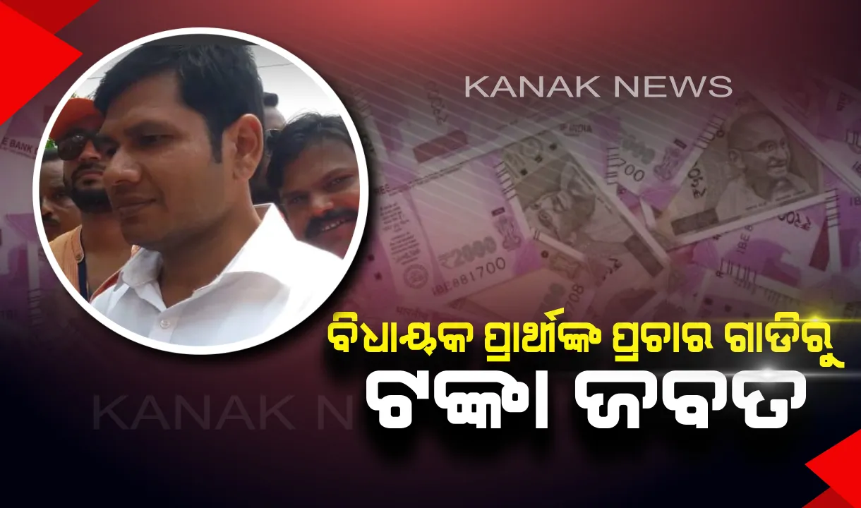  ବିଜେପି ବିଧାୟକ ପ୍ରାର୍ଥୀଙ୍କ ପ୍ରଚାର ଗାଡିରୁ ଟଙ୍କା ଜବତ କଲା ସ୍ପେଶାଲ ସ୍କ୍ୱାର୍ଡ । ଜାଣନ୍ତୁ କେଉଁଠି?
