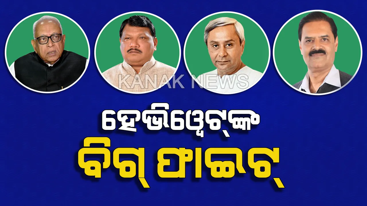  ୪ ମନ୍ତ୍ରୀଙ୍କ ସମେତ ୪୦ ହେଭିୱେଟ୍ ନେତାଙ୍କ ଆଜି ଭାଗ୍ୟ ପରୀକ୍ଷା । ହିଞ୍ଜିଳି ଓ ବିଜେପୁରରେ ବିଜେଡି ସୁପ୍ରିମୋ ନବୀନ ପଟ୍ଟନାୟକ