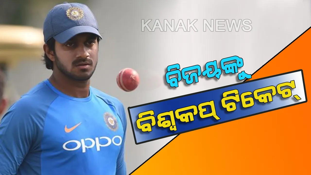  ବିଶ୍ୱକପ ମହାଲଢେଇ ପାଇଁ ବିଜୟଙ୍କୁ ବାଛିଲା ଟିମ୍ ଇଣ୍ଡିଆ । ୧୫ ଜଣିଆ ଦଳରେ ସାମିଲ ହେଲେ ତାମିଲନାଡୁ ଅଲରାଉଣ୍ଡର ବିଜୟ ଶଙ୍କର ।