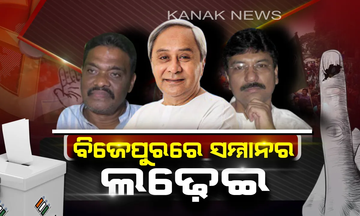  ବିଜେପୁର ବାଜି ଜିତିବ କିଏ ? ଭୋଟରଙ୍କ ଅଙ୍ଗୁଳି ଟିପରେ ପ୍ରାର୍ଥୀଙ୍କ ଭାଗ୍ୟ
