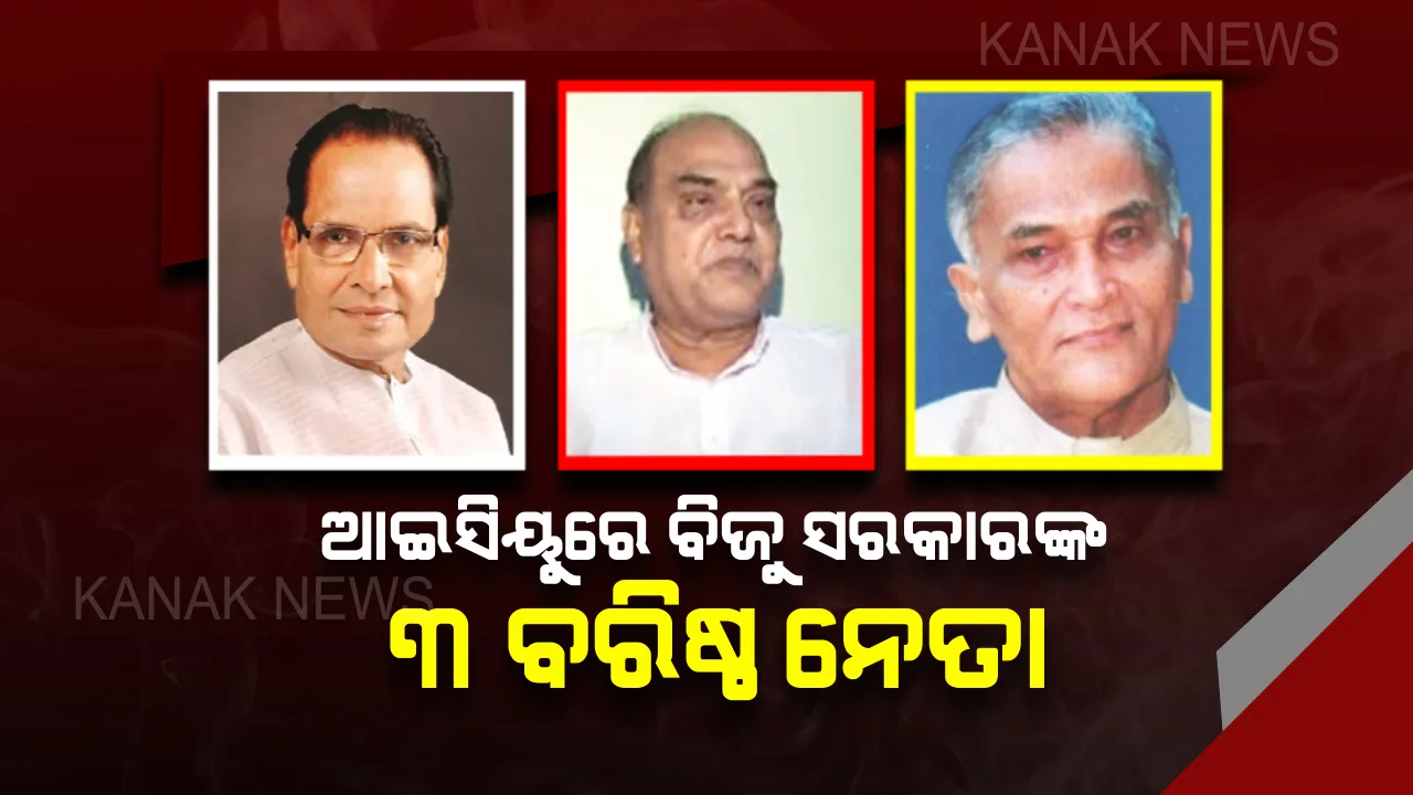  ହସ୍ପିଟାଲରେ ବିଜୁ ସରକାରର ତିନି ବରି‌ଷ୍ଠ ମନ୍ତ୍ରୀ। ଏକଦା ବିଜୁବାବୁଙ୍କ ସରକାରରେ ମନ୍ତ୍ରୀ ପଦରେ ରହି ଭରପୂର କ୍ଷମତା ଉପଭୋଗ କରୁଥିବା ୩ ବରିଷ୍ଠ ନେତା ଏବେ ଆଇସିୟୁରେ