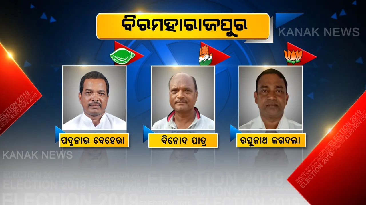 ବୀରମହାରାଜପୁରରେ କିଏ କରିବ ଯାଦୁ? ମୈଦାନରେ ତିନି ଦଳର ଟାଣୁଆ ସିପାହୀ, କାହା ସପକ୍ଷରେ ଯିବ ଜନମତ?