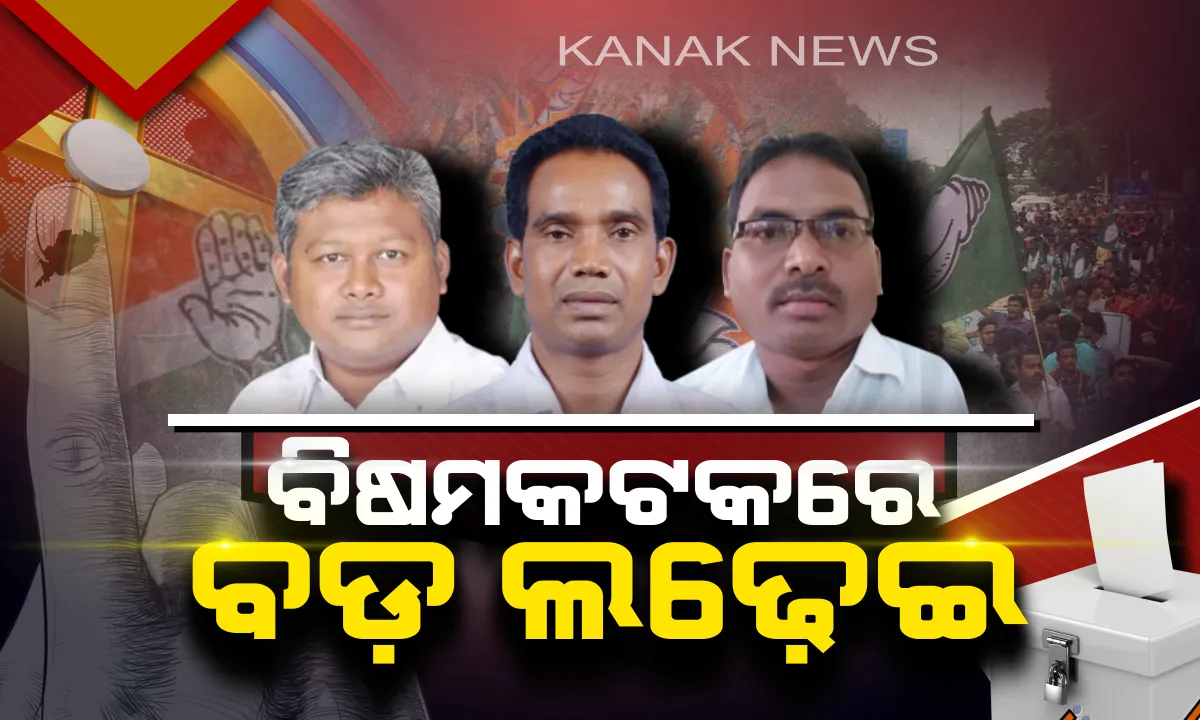  ଭୋଟ୍ ଦେଉଛି ଓଡ଼ିଶା । ବିଷମକଟକରେ ବାଜି ମାରିବ କିଏ ? କାହାକୁ ଭରସିବେ ଭୋଟର ।