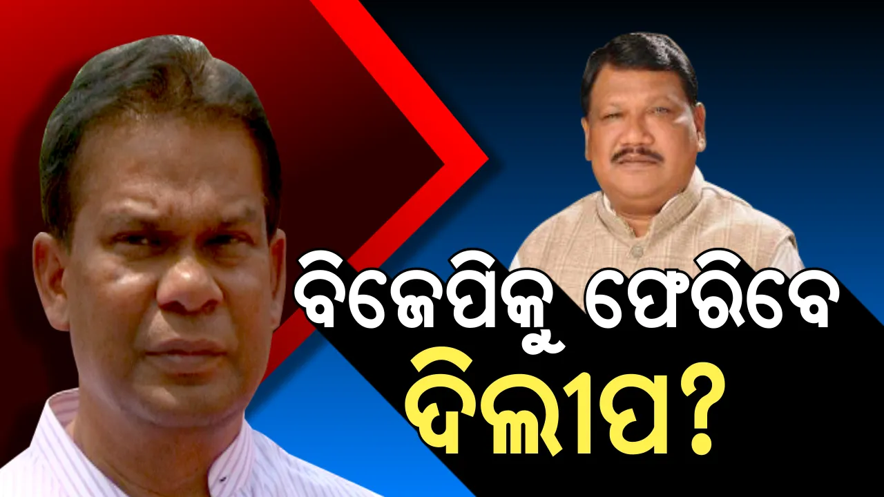  ଦିଲୀପଙ୍କୁ ନେଇ ଜୁଏଲଙ୍କ ବଡ଼ ବୟାନ ! ବିଜେପି ପାଇଁ ପ୍ରଚାର କରିବେ ଦିଲୀପ, ପର କରିଥିବା ‘ପଦ୍ମ’କୁ ପୁଣି ଆପଣାଇ ନେବେ ରାଉରକେଲା ହେଭିୱେଟ୍ ?