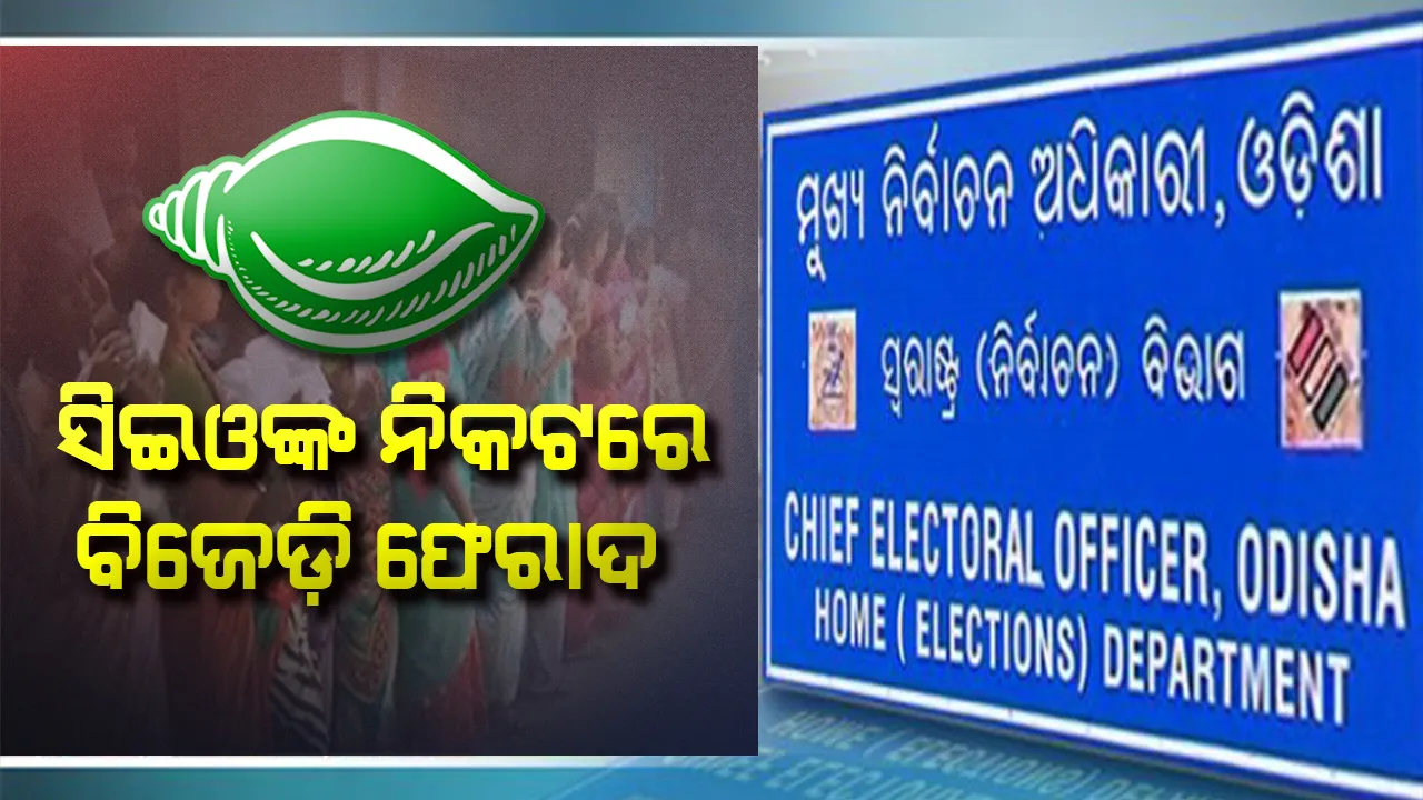  ବରିରେ ବୁଥ ରିଗିଂ ଘଟଣା ନେଇ ସିଇଓଙ୍କ ନିକଟରେ ବିଜେଡ଼ି ଫେରାଦ : ତୁରନ୍ତ କାର୍ଯ୍ୟାନୁଷ୍ଠାନ ଗ୍ରହଣ କରିବା ପାଇଁ ଦାବି