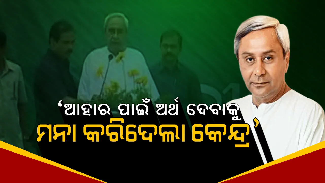  ଗୁଣପୁର ପ୍ରଚାର ସଭାରୁ ପୁଣି କେନ୍ଦ୍ରକୁ ଟାର୍ଗେଟ କଲେ ନବୀନ । କହିଲେ, ‘ଆହାର’ ଯୋଜନା ପାଇଁ ଅର୍ଥ ଦେବାକୁ ମନା କରିଦେଲା କେନ୍ଦ୍ର