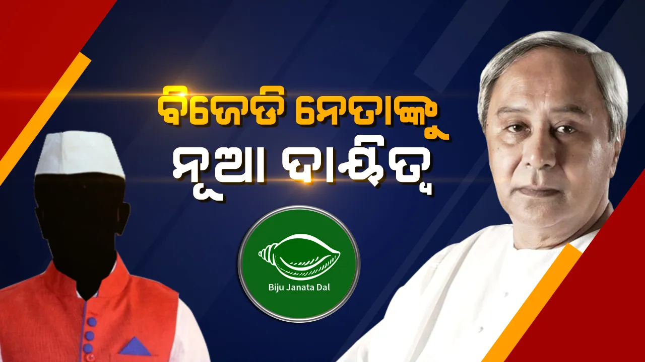  ବିଜେଡି ନେତାଙ୍କୁ ନୂଆ ଦାୟିତ୍ୱ: ୮ଟି ବିଧାନସଭା ମଣ୍ଡଳୀ ପାଇଁ ୪ ନେତାଙ୍କୁ ପର୍ଯ୍ୟବେକ୍ଷକ ଦାୟିତ୍ୱ ଦେଲା ଦଳ ।