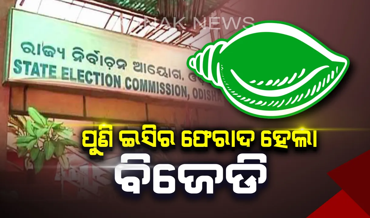  ପୁଣି ନିର୍ବାଚନ ଆୟୋଗର ଫେରାଦ ହେଲା ବିଜେଡି । ୫ଟି ପ୍ରସଙ୍ଗ ନେଇ ଇସିଙ୍କ ନିକଟରେ ଫେରାଦ ଦେଲା ଦଳ