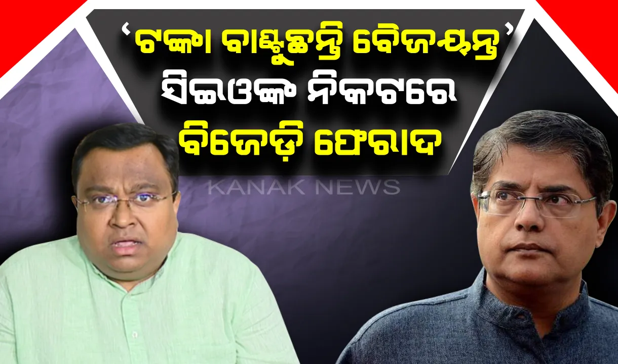  କେନ୍ଦ୍ରାପଡ଼ାରେ ବୈଜୟନ୍ତ ବାଂଟୁଛନ୍ତି ଟଙ୍କା ! ୪ ଜଣ ସହଯୋଗୀଙ୍କ ଜରିଆରେ ଭୋଟରଙ୍କୁ ପ୍ରଭାବିତ କରୁଥିବା ନେଇ ସିଇଓଙ୍କ ନିକଟରେ ଫେରାଦ ହେଲା ବିଜେଡ଼ି