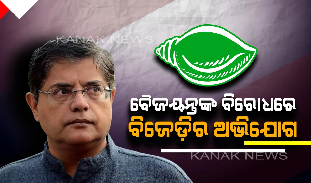  ବୈୟଜନ୍ତଙ୍କ ସପକ୍ଷରେ ଆଜି ବି ପ୍ରଚାର ଜାରି ରଖିଛି ଓଟିଭି ! କେନ୍ଦ୍ରାପଡ଼ା ଲୋକସଭା ପ୍ରାର୍ଥୀଙ୍କ ବିରୋଧରେ ସିଇଓଙ୍କ ଦ୍ୱାରସ୍ଥ ହେଲା ବିଜେଡ଼ି ପ୍ରତିନିଧି ଦଳ