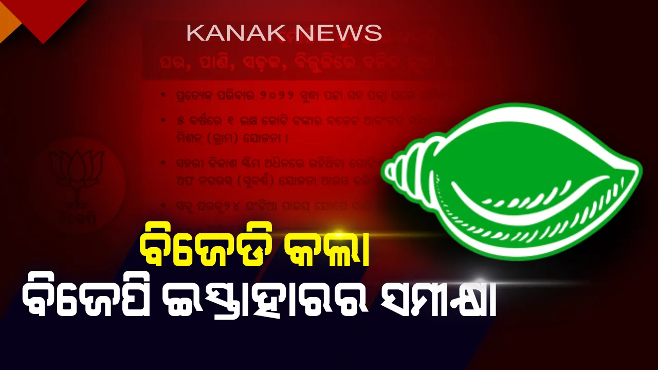  ପ୍ରତିଶ୍ରୁତି ବନାମ ପରିଣତି: ବିଜ୍ଞାପନ ଦେଇ ବିଜେଡି କହିଲା, ୨୦୧୪ର ଇସ୍ତାହାରର କଥା ପାଳନ କରିନି ବିଜେପି