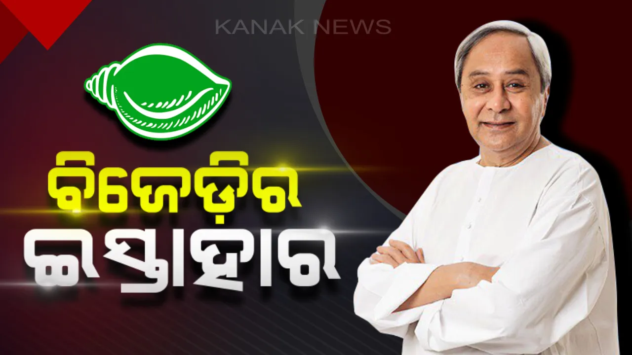  ଇସ୍ତାହାର ଜାରି କଲା ବିଜେଡ଼ି ! ଚାଷୀ, ମହିଳା ଓ ଯୁବଗୋଷ୍ଠୀଙ୍କ ଉପରେ  ଗୁରୁତ୍ୱ, କ୍ଷମତାକୁ ଆସିବାର ପ୍ରଥମ ଦିନରେ ୨୫ ଲକ୍ଷ ଚାଷୀଙ୍କୁ ମିଳିବ କାଳିଆ ଯୋଜନାର ଦୁଇ କିସ୍ତି ଟଙ୍କା