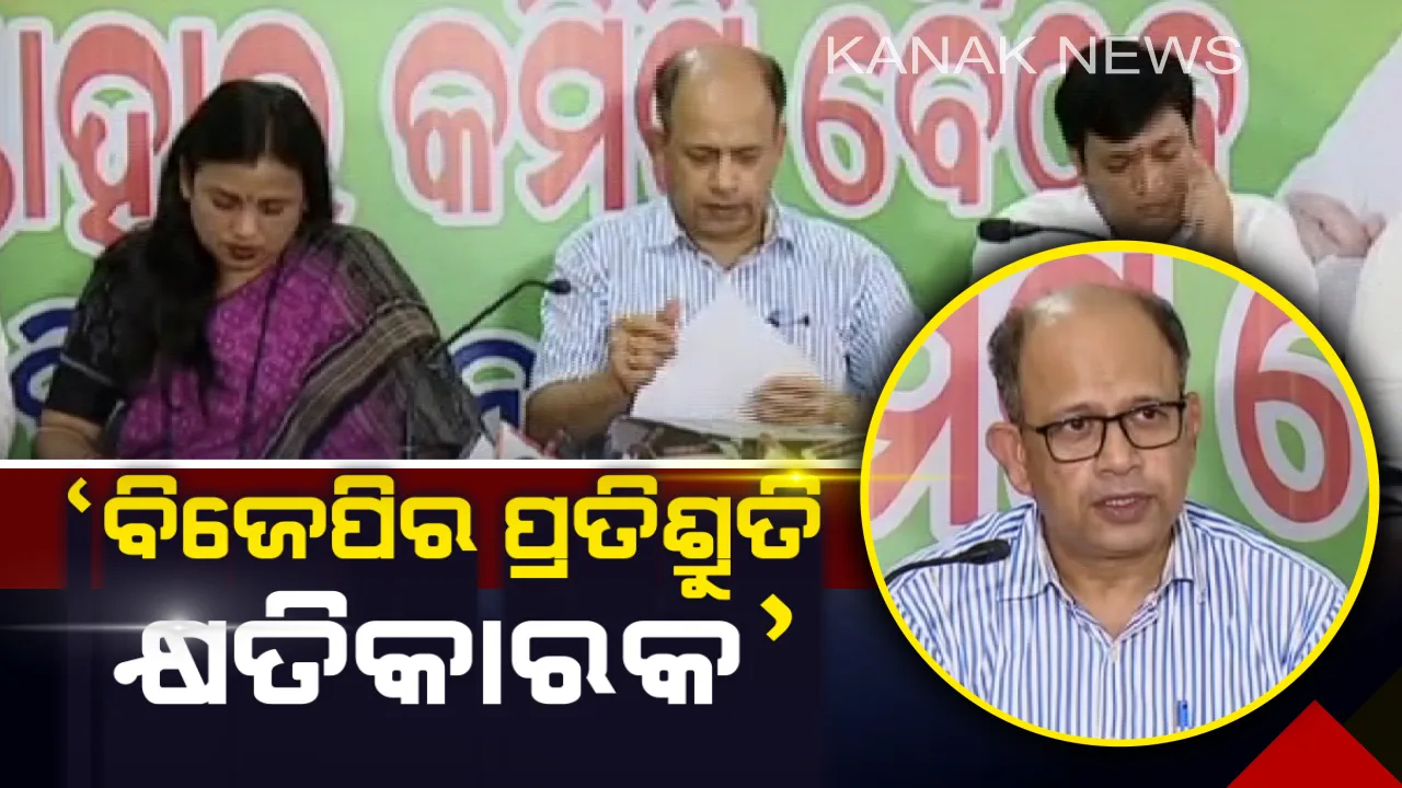  ବିଜେପିକୁ ବିଜେଡିର ଟାର୍ଗେଟ । ଓଡ଼ିଶାବାସୀଙ୍କୁ ମିଥ୍ୟା ପ୍ରତିଶ୍ରୁତି ଦେଇ ଭ୍ରମିତ କରିବାକୁ ଚେଷ୍ଟା କରୁଛି ବିଜେପି ।