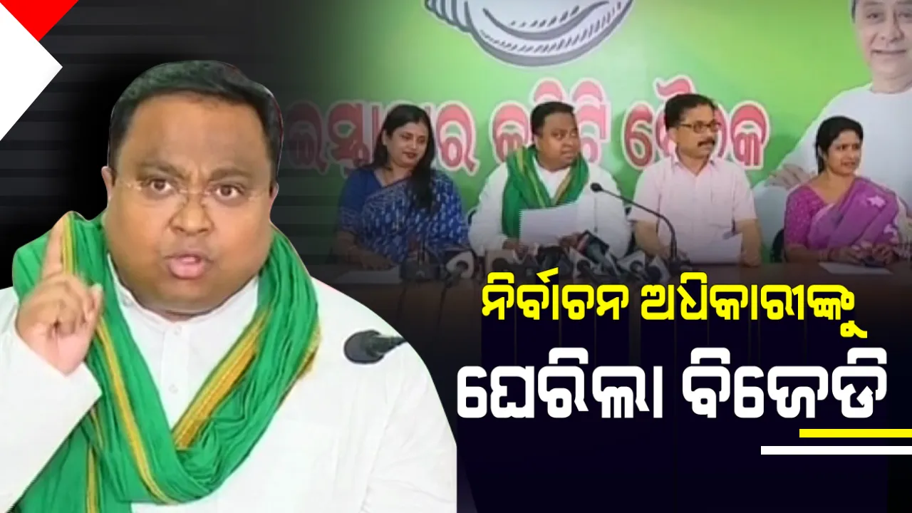  ୧୧ଟି ପ୍ରସଙ୍ଗ ନେଇ ନିର୍ବାଚନ ଅଧିକାରୀଙ୍କୁ ଘେରିଲା ବିଜେଡି । ବିଜେଡି ମୁଖପାତ୍ର ସସ୍ମିତ ପାତ୍ର କହିଲେ, ବିଜେପି ଚାପରେ ସିଇଓ, ଅଭିଯୋଗ ପରେ ହେଉନି କାର୍ଯ୍ୟାନୁଷ୍ଠାନ
