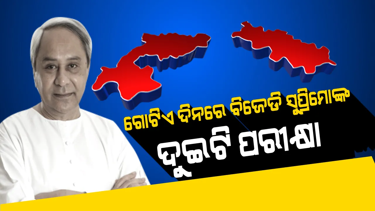  ୧୮ରେ ନବୀନ ଦେବେ ଦୁଇଟି ପରୀକ୍ଷା । ପଶ୍ଚିମରୁ ବିଜେପୁର, ଦକ୍ଷିଣରୁ ହିଞ୍ଜିଳି, ୨ଟି କେନ୍ଦ୍ରରେ ନବୀନଙ୍କ ପରୀକ୍ଷା ଖାତାରେ ମାର୍କ ଦେବେ ମତଦାତା ।