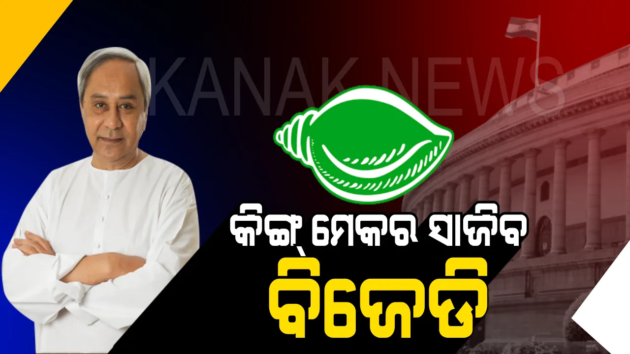  ବାଲିପାଟଣାରୁ ନବୀନଙ୍କ ଭବିଷ୍ୟବାଣୀ । କହିଲେ, କେନ୍ଦ୍ରରେ କାହାକୁ ମିଳିବନି ବହୁମତ, ସରକାର ଗଢ଼ିବାରେ କିଙ୍ଗ ମେକର ସାଜିବ ବିଜୁ ଜନତା ଦଳ ।