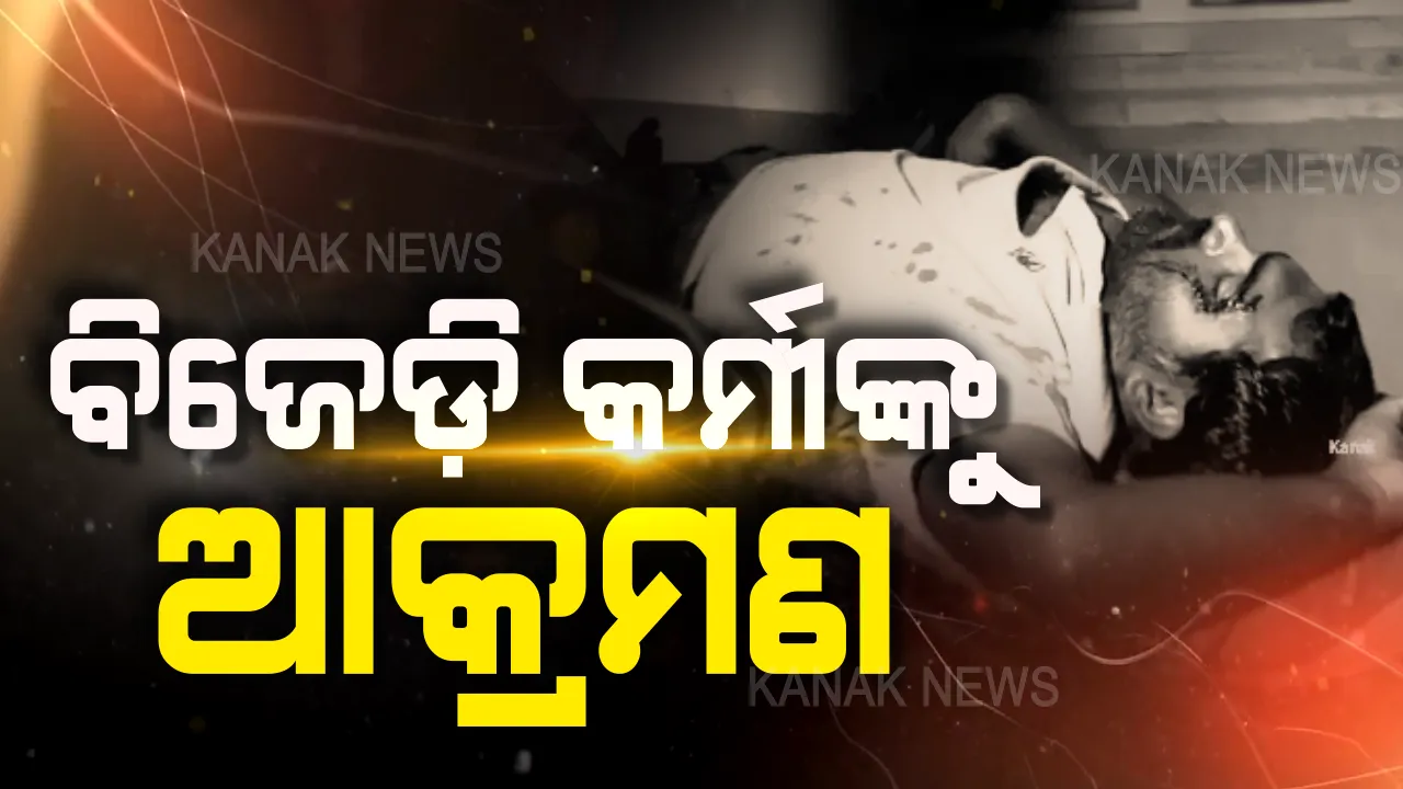  ବାଲେଶ୍ୱରେ ନିର୍ବାଚନୀ ହିଂସା ! ବିଜେଡି କର୍ମୀଙ୍କୁ ଭୁଜାଲିରେ ଆକ୍ରମଣ,କଂଗ୍ରେସ କର୍ମୀ ଆକ୍ରମଣ କରିଥିବା ଅଭିଯୋଗ