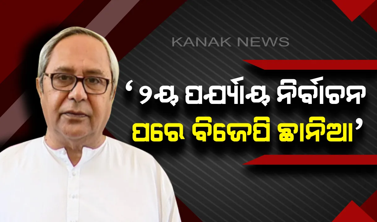  ତାଳଚେର ନିର୍ବାଚନୀ ସଭାରେ ମୁଖ୍ୟମନ୍ତ୍ରୀଙ୍କ ଟାର୍ଗେଟ ! ନବୀନ କହିଲେ, ଦ୍ୱିତୀୟ ପର୍ଯ୍ୟାୟ ନିର୍ବାଚନ ପରେ ବିଜେପି ଛାନିଆ, ଇଭିଏମ ଉପରେ ରାଗ ସୁଝାଉଛନ୍ତି ନେତା