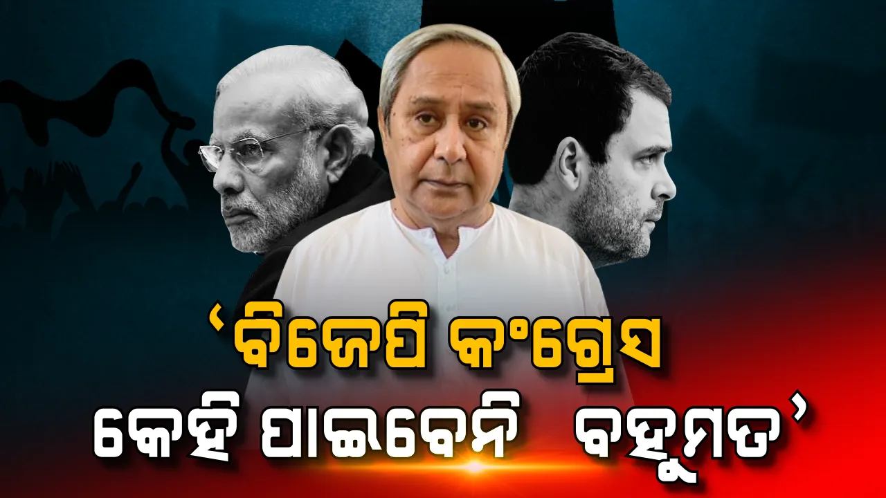  ନବୀନ ଖୋଲିଲେ ଗୁମର । ସାମ୍ନାକୁ ଆଣିଲେ ବୈଜୟନ୍ତଙ୍କ ଅସଲ ଚେହେରା, କହିଲେ, ଗାଦି ପାଇଁ କରୁଥିଲେ ଗୁଜବ । ବିଜେପି-କଂଗ୍ରେସ ଆମର ଶତ୍ରୁ ନୁହଁନ୍ତି କିମ୍ବା ଆମେ ସେମାନଙ୍କର ବନ୍ଧୁ ନୁହଁ