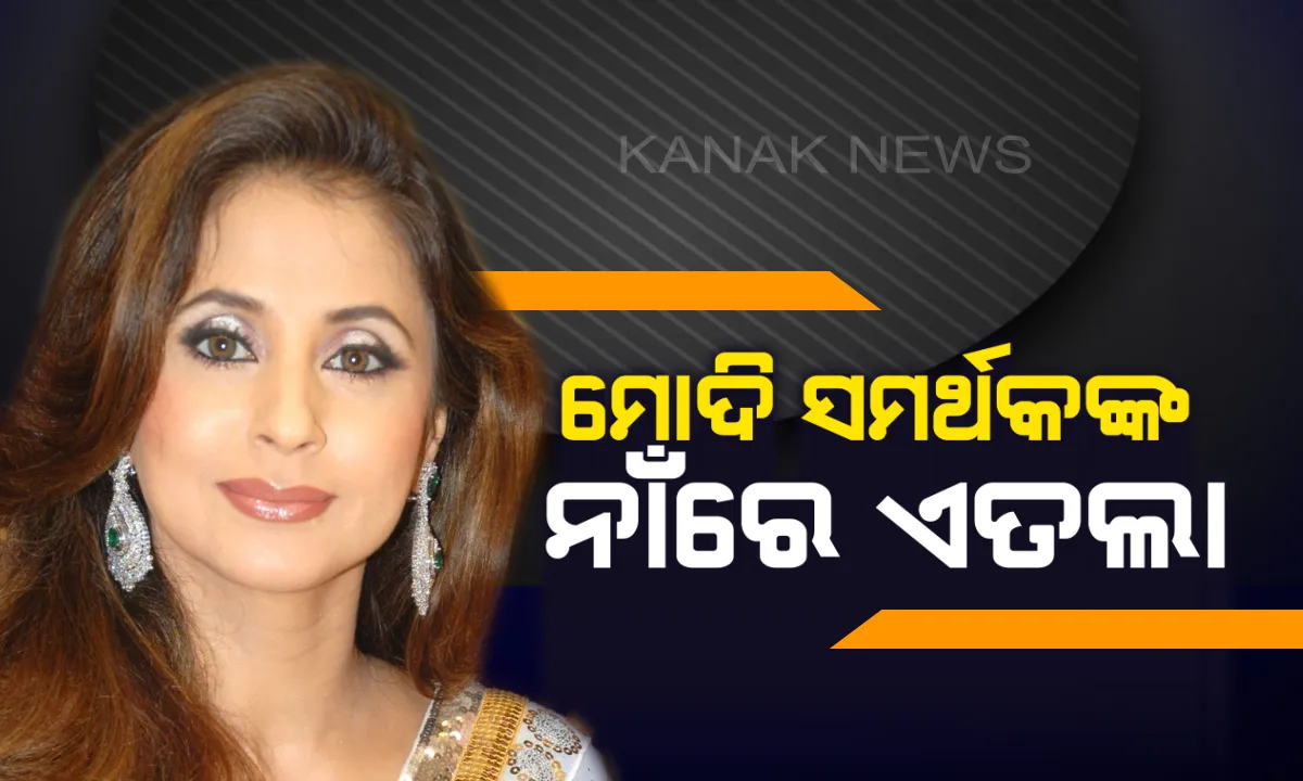  ମୋଦି ସମର୍ଥକଙ୍କ ନାଁରେ ଥାନାରେ ଏତଲା ଦେଲେ ଉର୍ମିଲା ମାତୋଣ୍ଡକର : ରଙ୍ଗୀଲା ଗାର୍ଲଙ୍କ ପ୍ରଚାର ବେଳେ ହାତାହାତି ହୋଇଥିଲେ ବିଜେପି ଓ କଂଗ୍ରେସ କର୍ମୀ