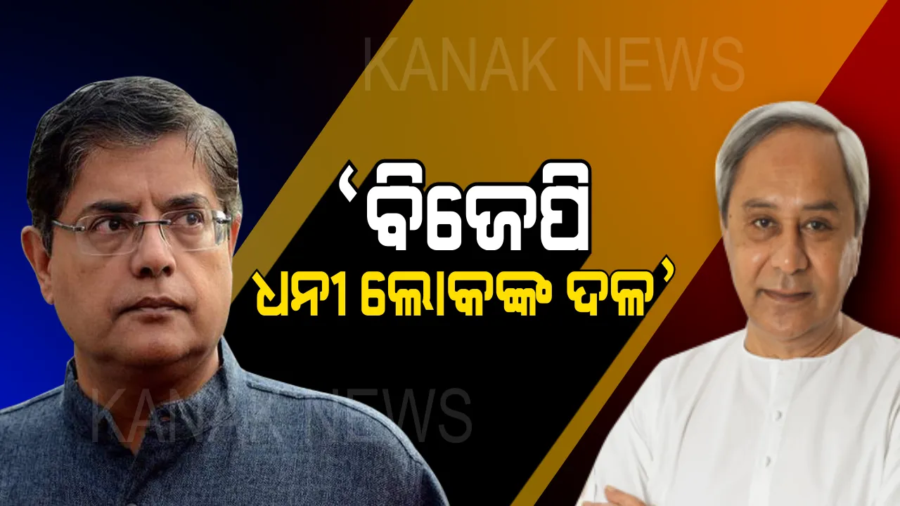  ମାହାଙ୍ଗା-ସାଲେପୁରରେ ନବୀନଙ୍କ ସିଧା ନିଶାନା । କହିଲେ, ବିଶ୍ୱାସ ଭାଙ୍ଗିଛନ୍ତି ବୈଜୟନ୍ତ, ବିଜେପି ହେଉଛି ଧନୀ ଲୋକଙ୍କ ଦଳ ।