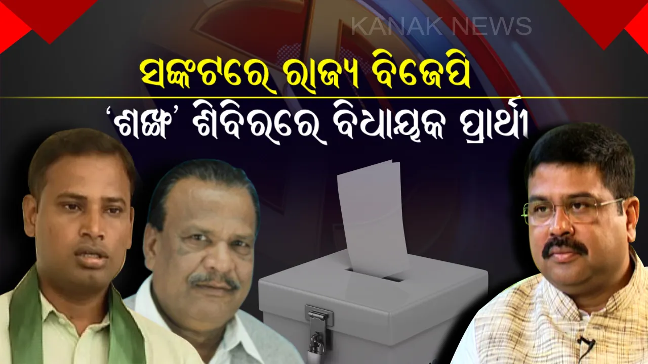  ରାଜ୍ୟ ବିଜେପିର ଶୀର୍ଷ ନେତୃତ୍ୱକୁ ପ୍ରତ୍ୟାଖ୍ୟାନ ! ଟିକେଟ ମିଳିବା ପରେ ବି ସବୁଜ ଶିବିରରେ ଯୋଗ ଦେଉଛନ୍ତି ଗେରୁଆ ଦଳର ବିଧାୟକ ପ୍ରାର୍ଥୀ