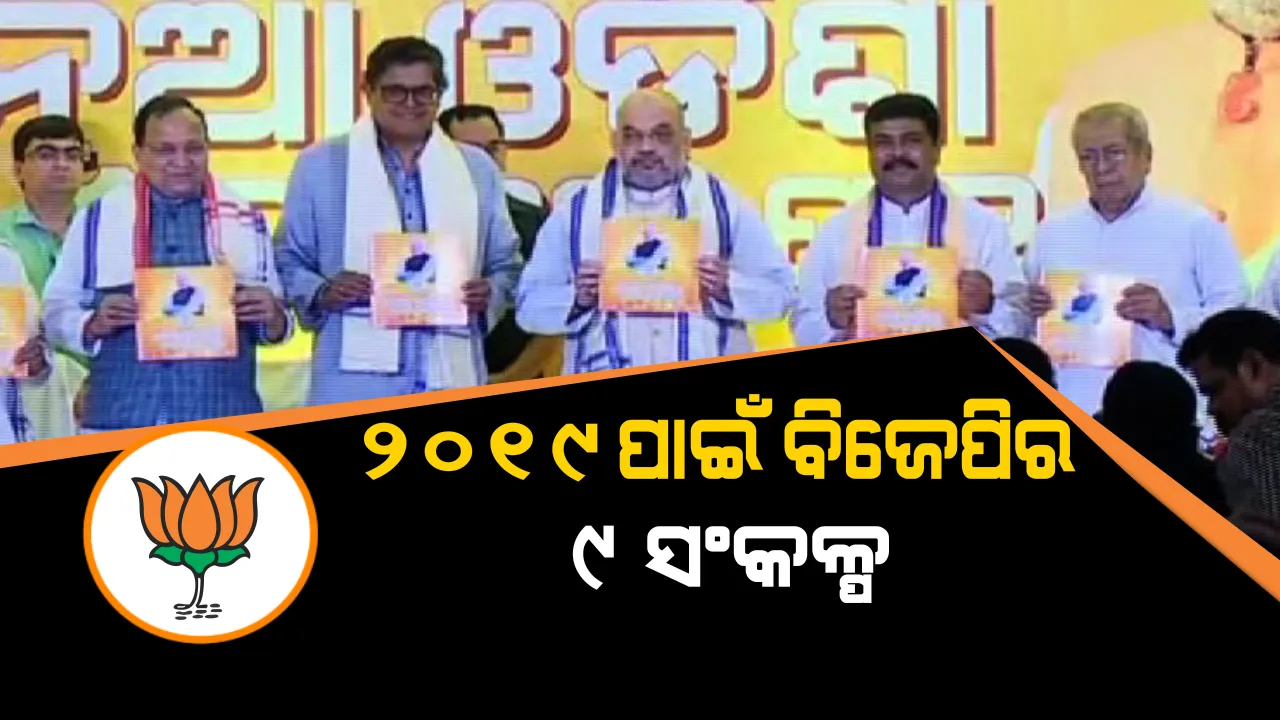  ଓଡ଼ିଶା ପାଇଁ ବିଜେପିର ୯ଟି ‘ସଂକଳ୍ପ ପତ୍ର’ । କ୍ଷମତାକୁ ଆସିବାମାତ୍ରେ ଲାଗୁ ହେବ ଆୟୁଷ୍ମାନ ଯୋଜନା, ଅନ୍ତୋଦୟ ଯୋଜନାରେ ଗରିବୀ ଦୂର କରିବାକୁ ପ୍ରତିଶ୍ରୁତି ।