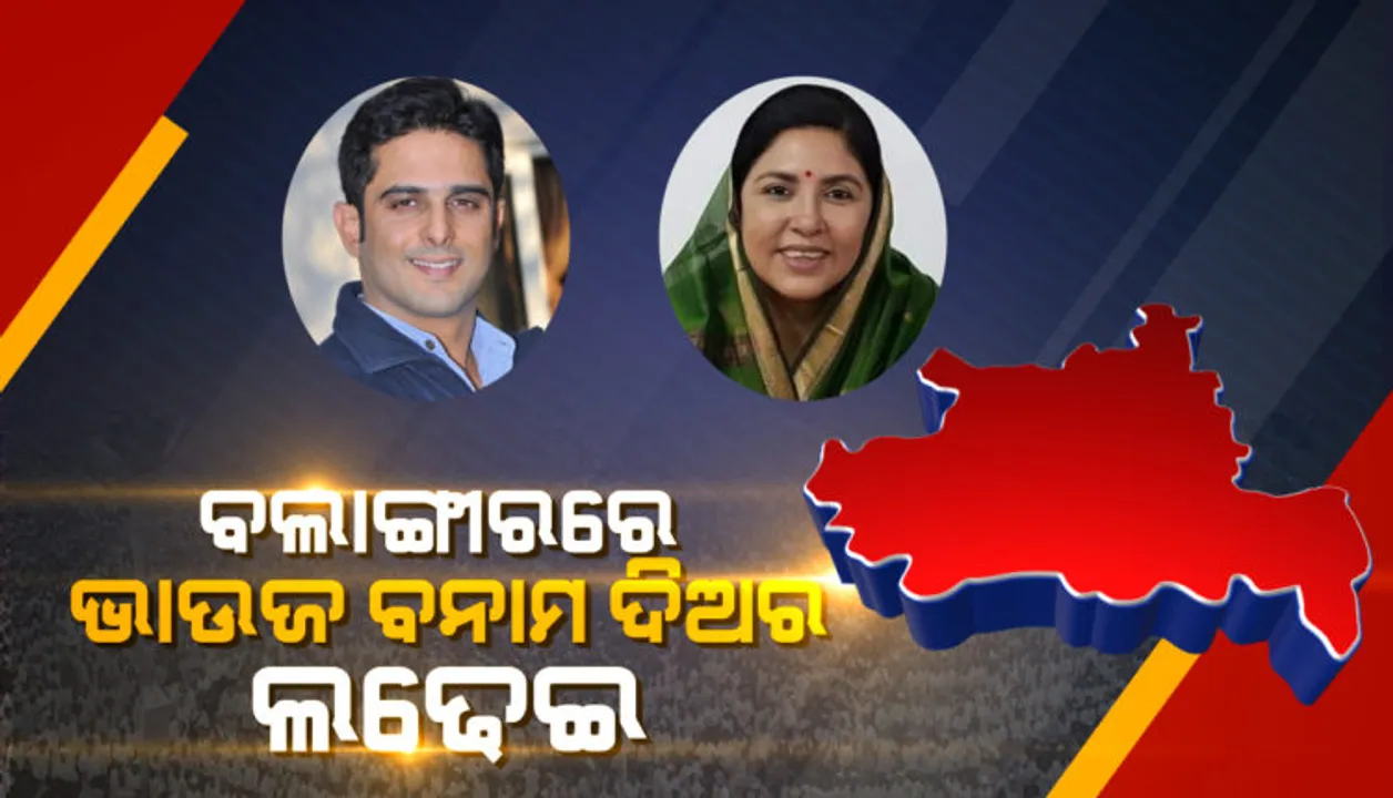  ବଲାଙ୍ଗୀରରେ ବଡ ଲଢେଇ: ଦିଅର-ଭାଉଜଙ୍କ ଲଢ଼େଇ ସହ ମୈଦାନରେ ଅଛନ୍ତି ୮ ପ୍ରାର୍ଥୀ, ୭ ବିଧାନସଭା ଆସନରେ କଡ଼ା ଟକ୍କର