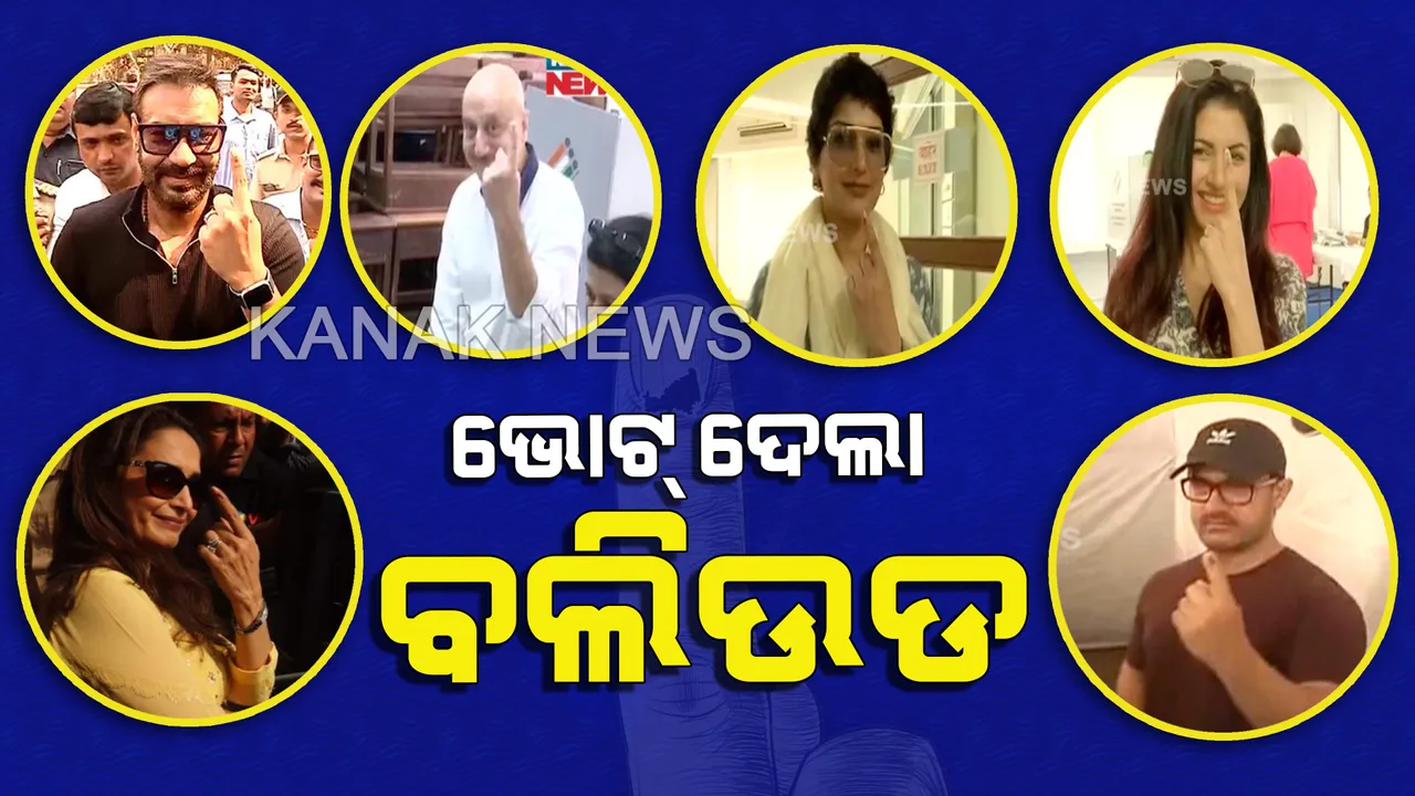  ଗଣତନ୍ତ୍ରର ମହାନ୍ ପର୍ବରେ ସାମିଲ ହେଲା ପୁରା ବଲିଉଡ୍ ! ଧାଡିରେ ଆସି ମତଦାନ ସାବ୍ୟସ୍ତ କଲେ ସିନେ ପରଦାର ଅନେକ ସେଲିବ୍ରିଟି ।