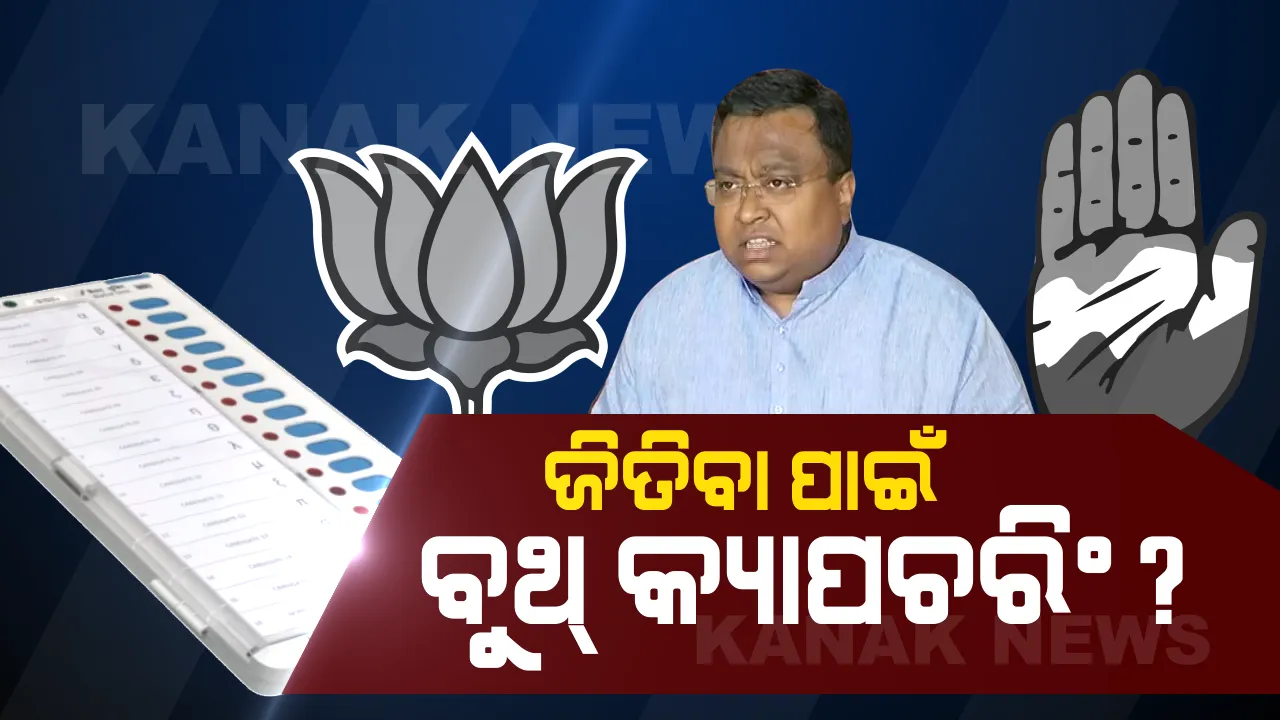  କେନ୍ଦ୍ରାପଡା ବିଧାନସଭା ଆସନରେ ହୋଇପାରେ ବୁଥ୍ କ୍ୟାପଚରିଂ । ବିଜେପି-କଂଗ୍ରେସ ଏନେଇ ବ୍ଲୁ-ପ୍ରିଣ୍ଟ ପ୍ରସ୍ତୁତ କରୁଥିବା ଆଶଙ୍କା କରି ସିଇଓଙ୍କ ନିକଟରେ ଫେରାଦ ହେଲା ବିଜେଡି ।