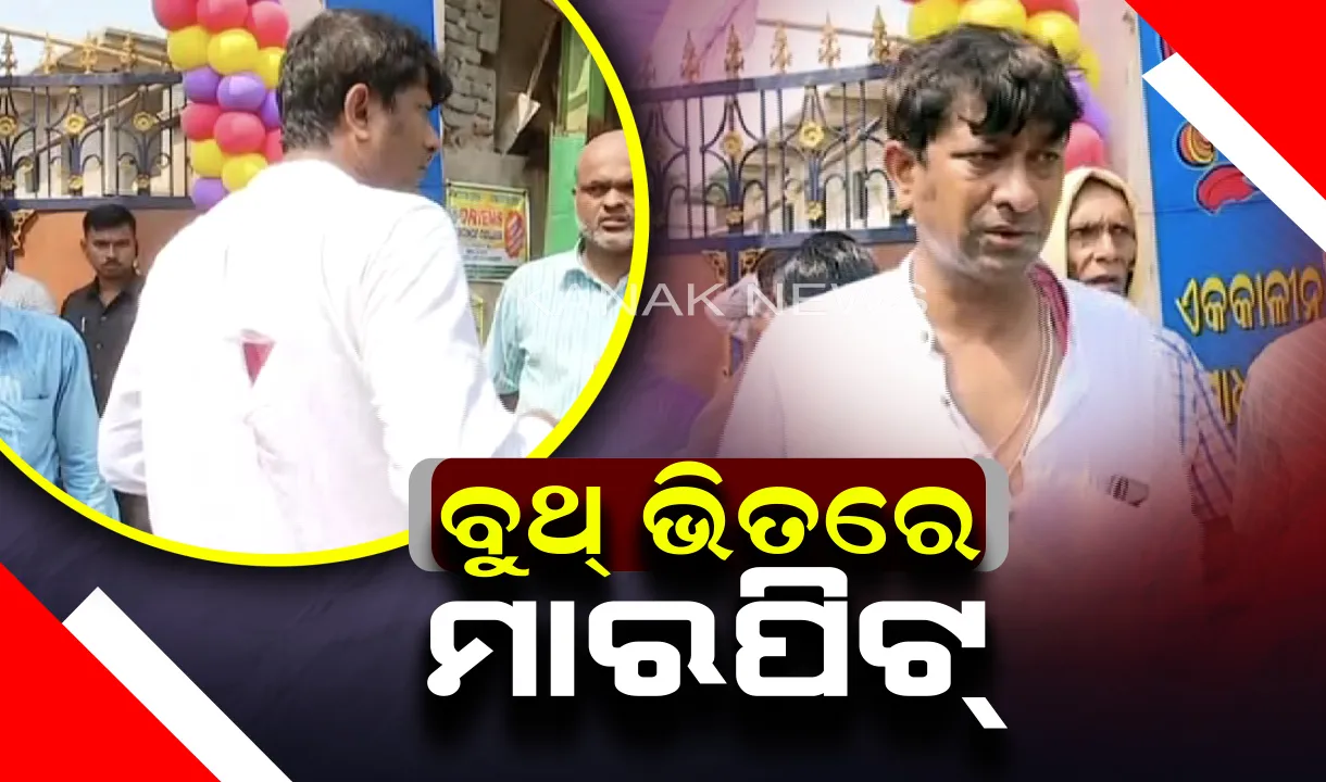  ଭୋଟ ଗ୍ରହଣ କେନ୍ଦ୍ରରେ ବିଜେଡି-କଂଗ୍ରେସ କର୍ମୀଙ୍କ ମଧ୍ୟରେ ମାରପିଟ୍ । ଧର୍ମଶାଳାର ଇଭିଏମ ଭଙ୍ଗାରୁଜା, କାରଣ ଅସ୍ପଷ୍ଟ
