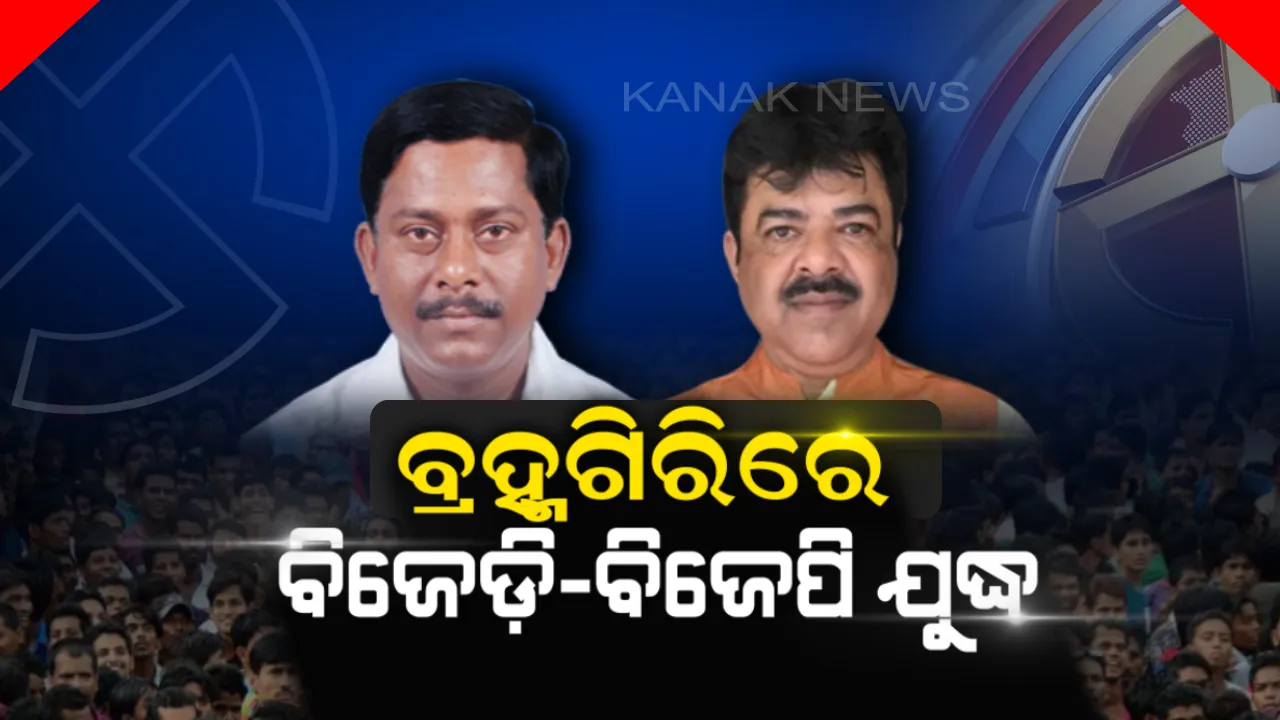 ବ୍ରହ୍ମଗିରିରେ ଏଥର ପାରମ୍ପରିକ ପ୍ରତିଦ୍ୱନ୍ଦୀ ପରିବାର ମଧ୍ୟରେ ମୁକାବିଲା : ବିଜେଡ଼ି ବିଜେପି ମଧ୍ୟରେ କଡ଼ା ଟକ୍କର, କିଏ ମାରିବ ବାଜି ?