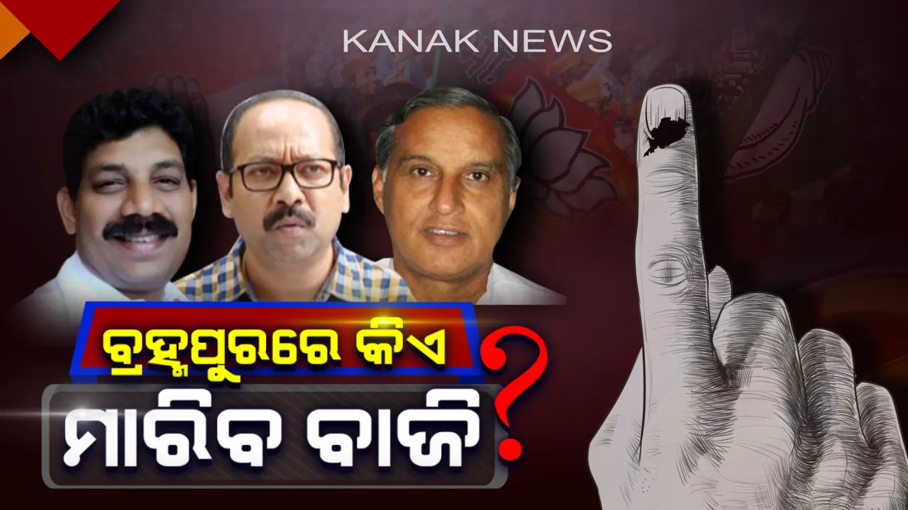  ବ୍ରହ୍ମପୁର ଲୋକସଭା ଆସନରୁ କିଏ ମାରିବ ବାଜି ? ମୈଦାନରେ ଭୃଗୁ, ଚନ୍ଦ୍ରଶେଖର ଓ ଭି.ଚନ୍ଦ୍ରଶେଖର; କାହାକୁ ବଛିବେ ଭୋଟର, ନୂଆ ମୁହଁକୁ ନା ପୁରୁଣା ନେତାଙ୍କୁ ପୁଣି ଥରେ ଦେବେ ସୁଯୋଗ ?