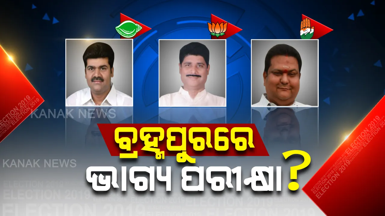  ବ୍ରହ୍ମପୁର ବିଧାନସଭାରେ ବିକ୍ରମ ପଣ୍ଡା ବନାମ ଲିଙ୍ଗରାଜ ବନାମ କାହ୍ନୁଚରଣ ! ଭୋଟରଙ୍କ ହାତରେ ପ୍ରାର୍ଥୀଙ୍କ ଭାଗ୍ୟ, କାହାର ହେବ ଜିତାପଟ୍ ?