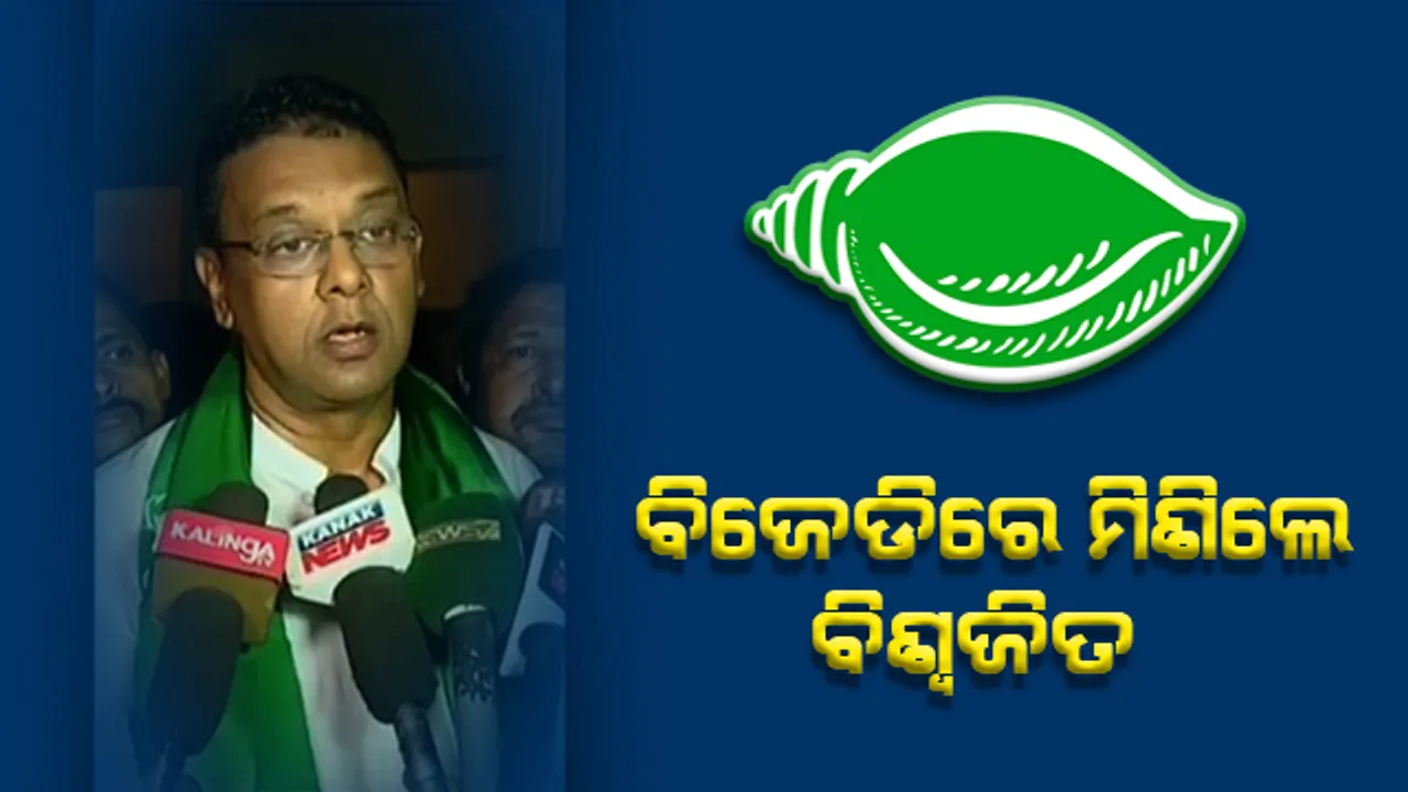  ବିଜେଡି ଶିବିରକୁ ଏଣ୍ଟ୍ରି କଲେ ବିଜେପି ମୁଖପାତ୍ର । ‘ପଦ୍ମ’ ଛାଡ଼ି ‘ଶଙ୍ଖ’ ଧରିଲେ ବିଶ୍ୱଜିତ ମହାନ୍ତି ।
