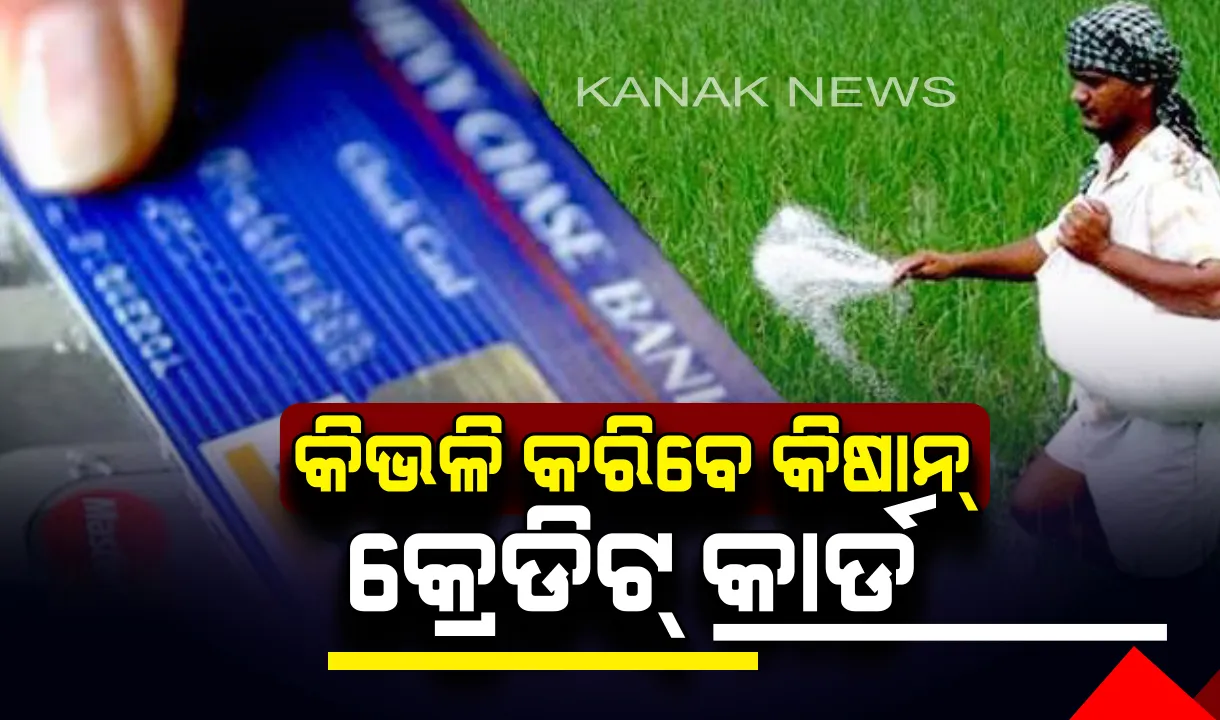  ଏହି ଡକ୍ୟୁମେଣ୍ଟ୍ ଦେଇ କୃଷି ପାଇଁ କେବଳ ୪ ପ୍ରତିଶତ ସୁଧରେ ତିନି ଲକ୍ଷ ଟଙ୍କାର ଲୋନ୍ ନିଅନ୍ତୁ ! ଜାଣନ୍ତୁ କିଭଳି କରିବେ କିଷାନ୍ କ୍ରେଡିଟ୍ କାର୍ଡ