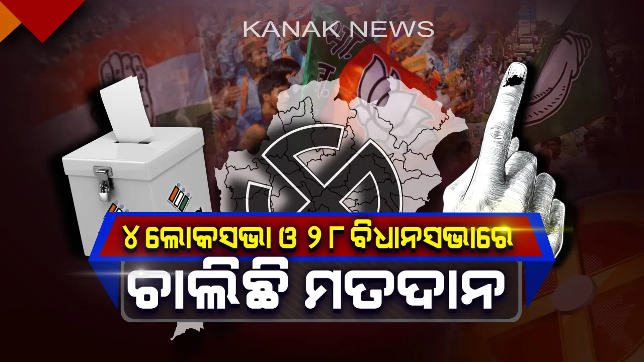  ଆରମ୍ଭ ହେଲା ପ୍ରଥମ ପର୍ଯ୍ୟାୟ ନିର୍ବାଚନ ପାଇଁ ଭୋଟ ଗ୍ରହଣ । ଦେଶରେ ମୋଟ ୨୦ ରାଜ୍ୟର ଲୋକସଭା ଓ ୪ ରାଜ୍ୟର ବିଧାନସଭା ଆସନରେ ହେଉଛି ନିର୍ବାଚନ