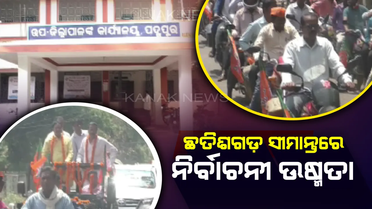  ଛତିଶଗଡ ସୀମାନ୍ତରେ ନିର୍ବାଚନୀ ଉଷ୍ମତା । ବରଗଡ ଭୋଟରଙ୍କ ଉପରେ ପଡିବ କି ପଡୋଶୀ ରାଜ୍ୟର ପ୍ରଭାବ