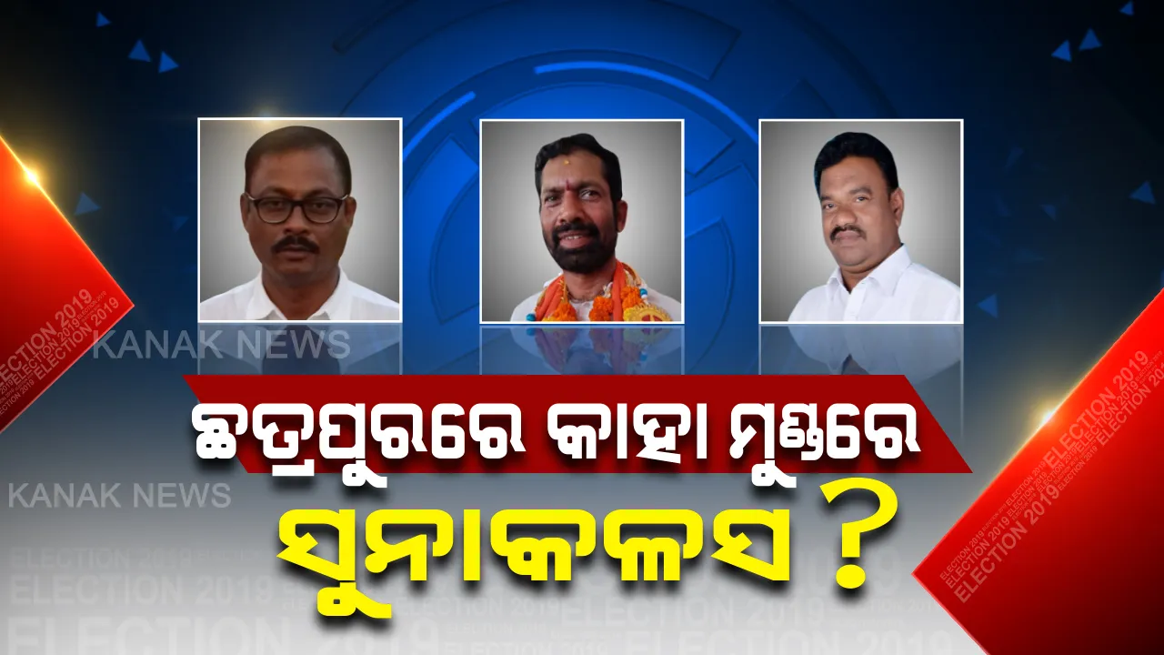  ଛତ୍ରପୁରରେ ଏଥର ବିଧାୟକ କିଏ ? ଚାଲିଛି ମତଦାନ, ଜନତାଙ୍କ ମନ ଜିଣିଛି କିଏ ?