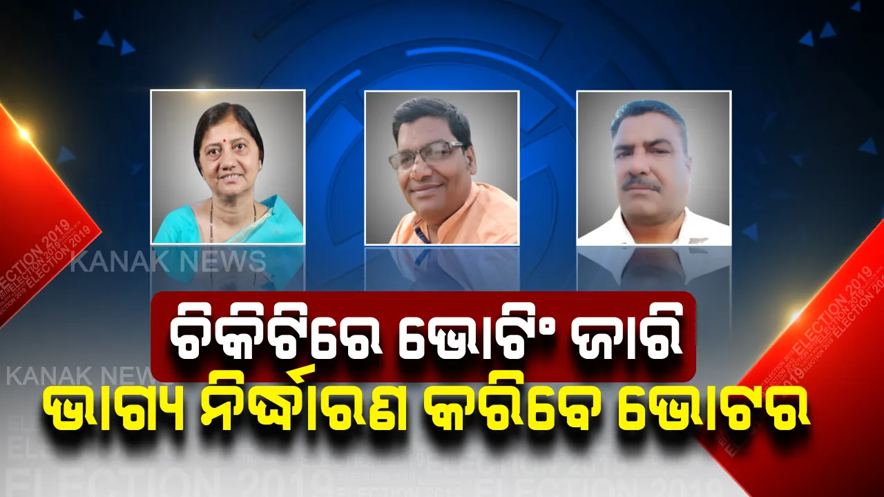  ଚିକିଟିରେ ପ୍ରାର୍ଥୀ ମୁହାଁମୁହିଁ ! କାହାକୁ ବିଧାୟକ ଭାବେ ବାଛିବେ ଭୋଟର ? ଚାଲିଛି ଜୋରଦାର ପ୍ରତିଯୋଗିତା . . .